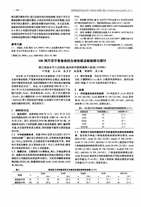 146例不孕不育患者的生殖免疫功能检测与探讨