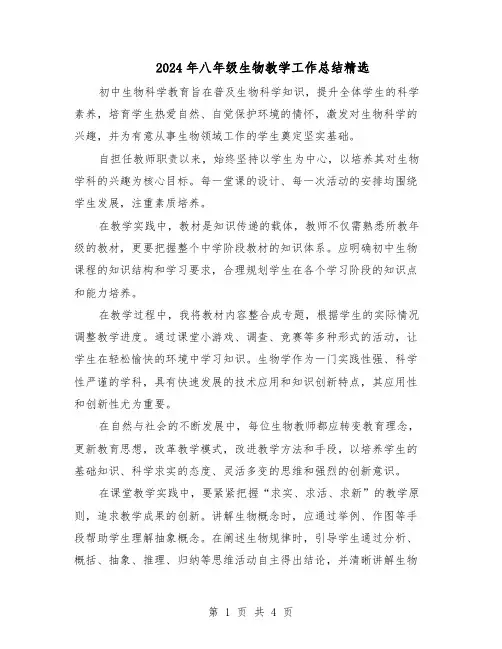 2024年八年级生物教学工作总结精选（3篇）