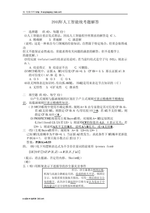 复旦大学博士生入学考试2002人工智能原理解答