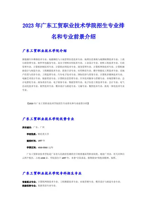 2023年广东工贸职业技术学院招生专业排名和专业前景介绍