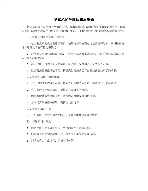 铲运机的故障诊断与维修
