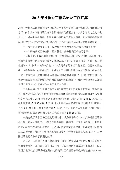 外侨办工作总结及工作打算