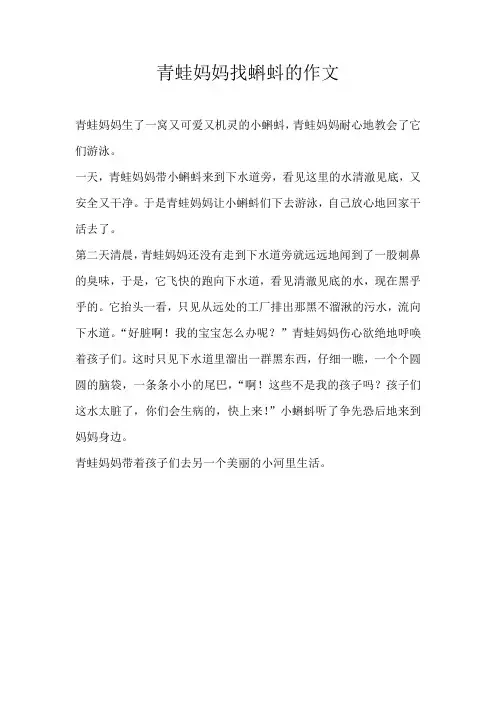 二年级童话青蛙妈妈找蝌蚪的作文