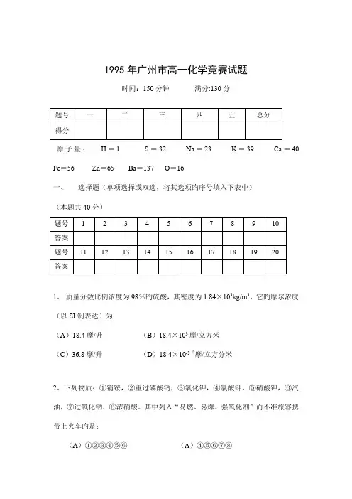 2023年广州市高一化学竞赛试题