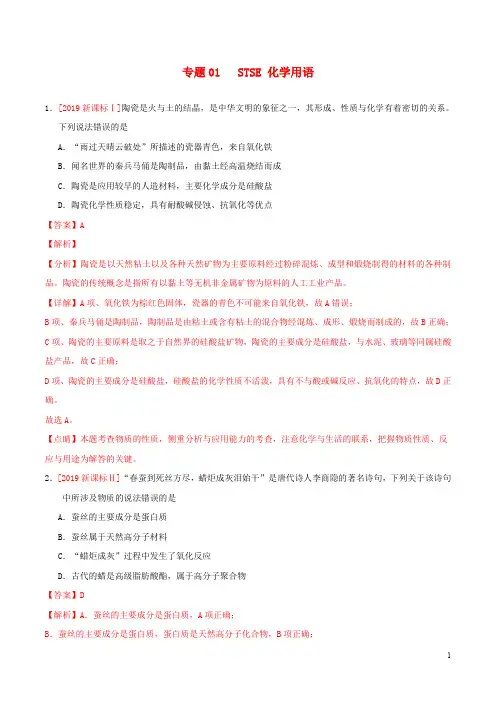 三年高考(2017-2019)高考化学真题分项汇编专题01STSE化学用语(含解析)