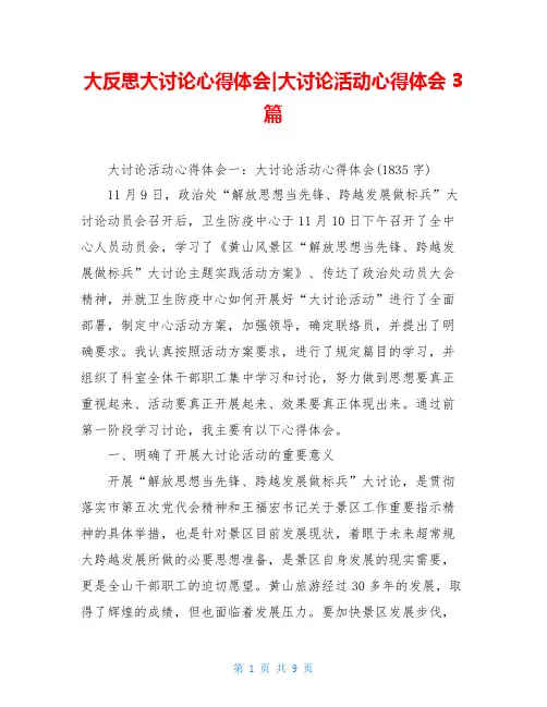 大反思大讨论心得体会-大讨论活动心得体会3篇