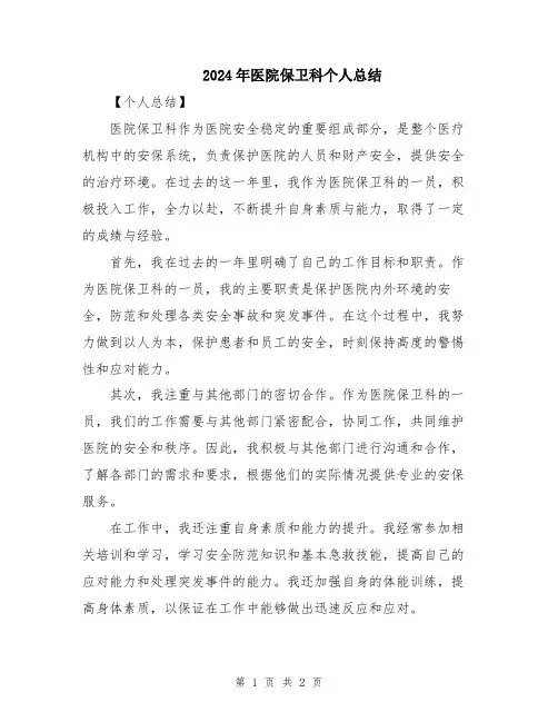 2024年医院保卫科个人总结