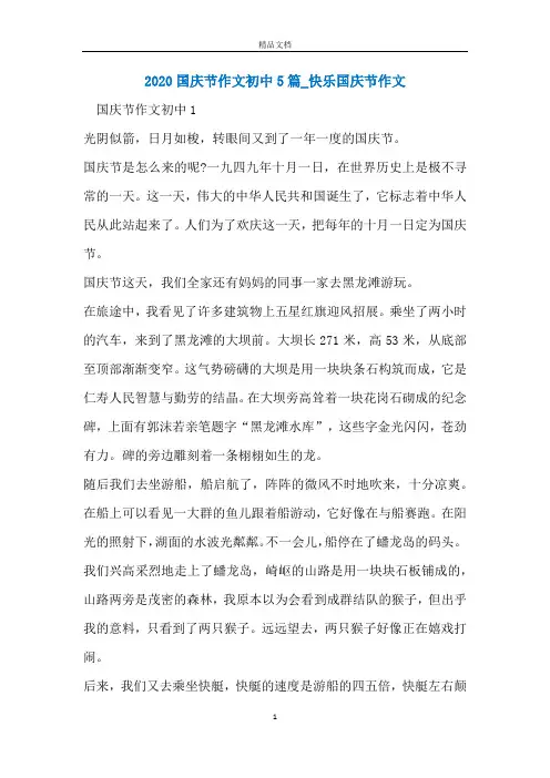2020国庆节作文初中5篇_快乐国庆节作文