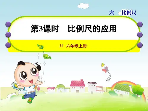 冀教版小学数学六年级上册第六单元比例尺第3课时--比例尺的应用课件