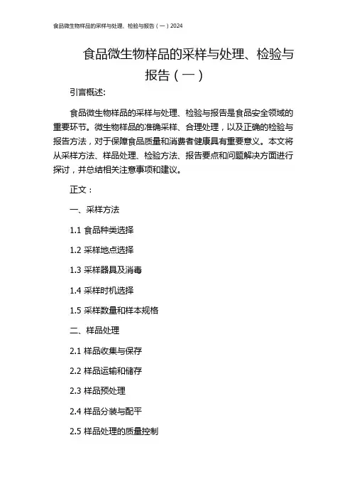 食品微生物样品的采样与处理、检验与报告(一)2024