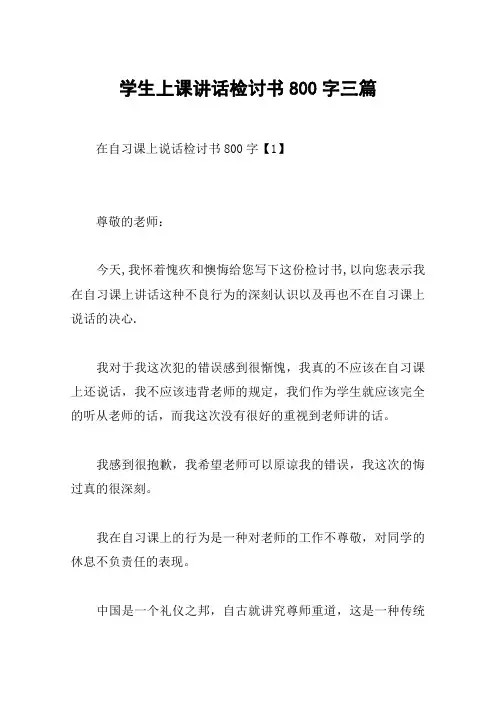 学生上课讲话检讨书800字三篇