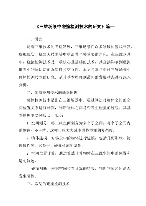 《2024年三维场景中碰撞检测技术的研究》范文