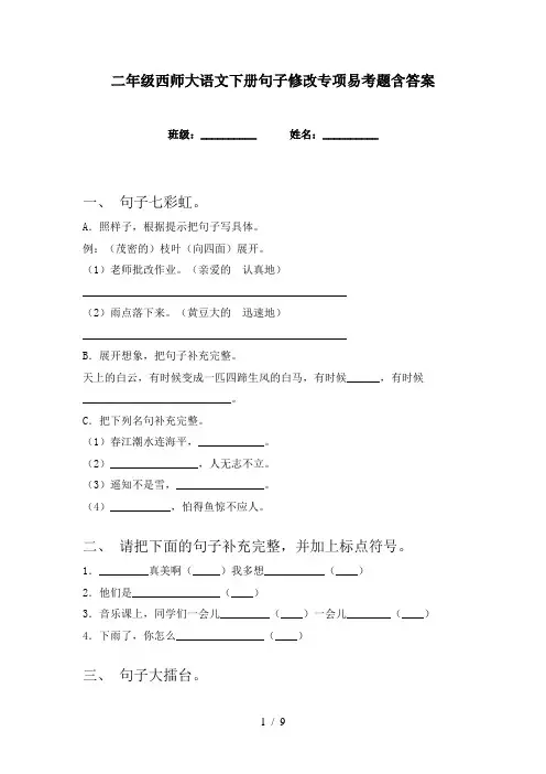 二年级西师大语文下册句子修改专项易考题含答案