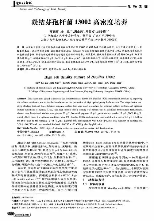 凝结芽孢杆菌13002高密度培养