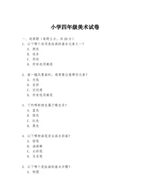 小学四年级美术试卷