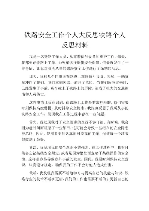 铁路安全工作个人大反思铁路个人反思材料