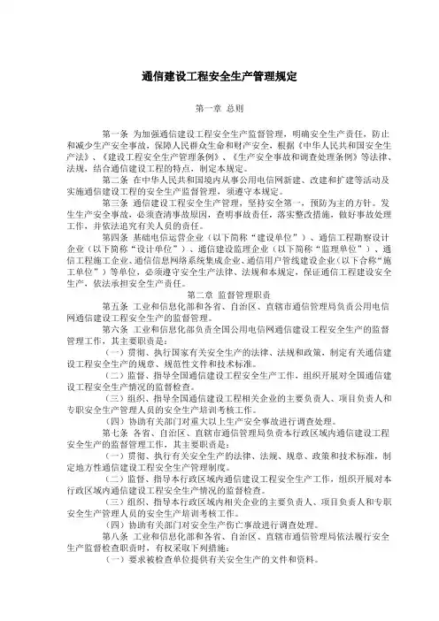 通信建设工程安全生产管理规定