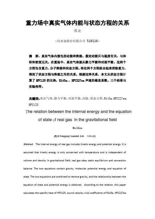 重力场中真实气体内能与状态方程的关系