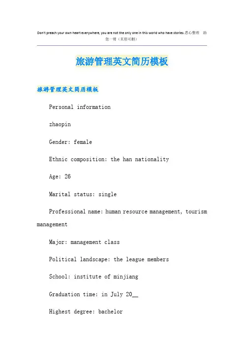 旅游管理英文简历模板
