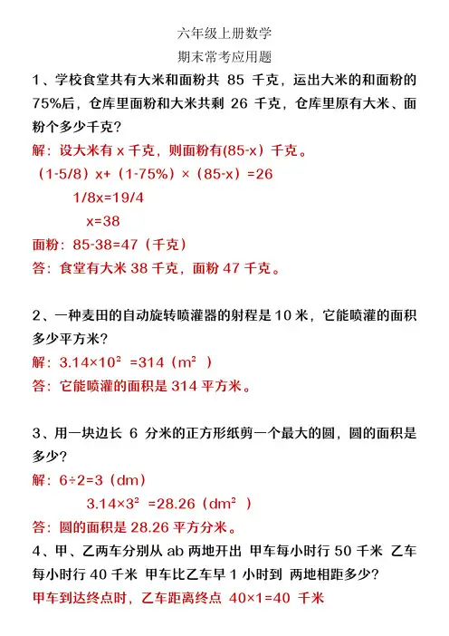 六年级上册数学期末常考应用题