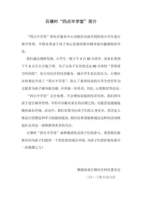 石塘村“四点半学堂”简介和调查问卷