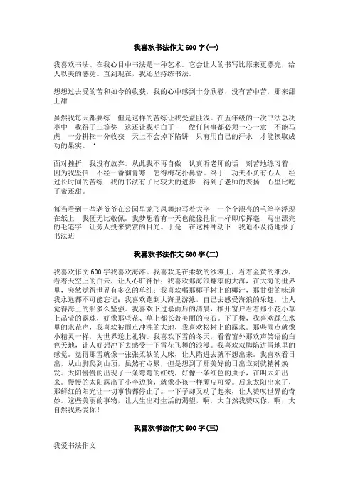 我喜欢书法作文600字