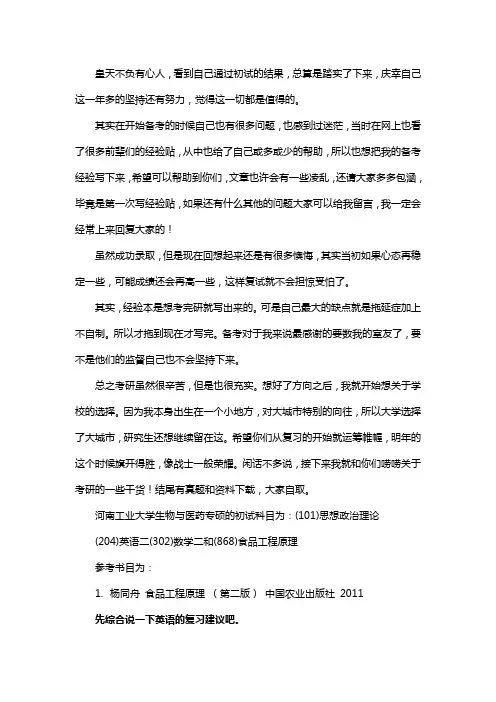 新版河南工业大学生物与医药专硕考研经验考研参考书考研真题