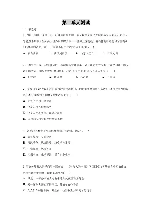 第一单元  【单元综合测试把关题】-七年级历史上册单元把关题(部编版)