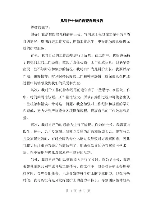 儿科护士长的自查自纠报告