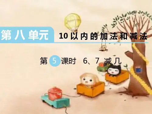 一年级数学上册课件《10以内的加法和减法》6、7减几