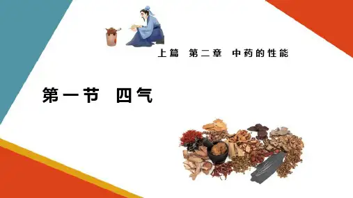 中药的性能—四气(方剂学课件)