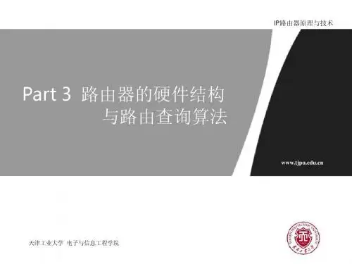 Part 3  路由器的硬件结构(4学时)