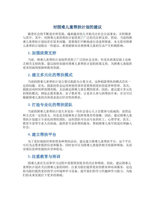 对困难儿童帮扶计划的建议