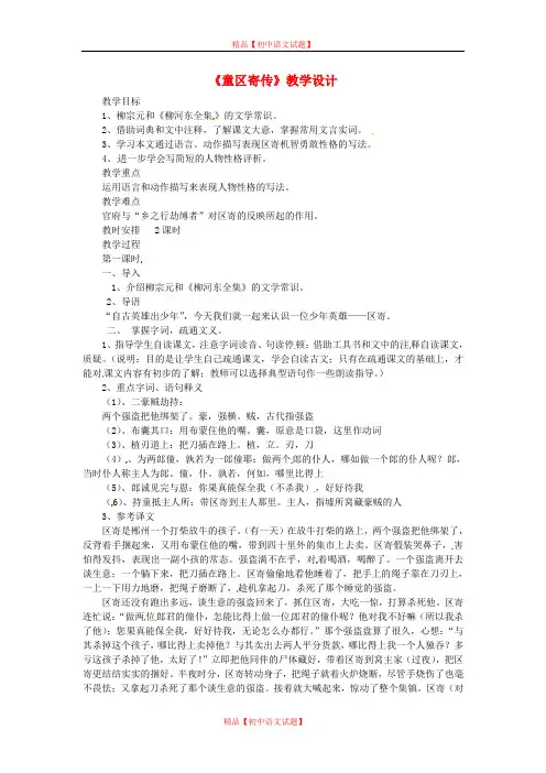 【最新精选】鲁教初中语文九上《18童区寄传》word教案 (3).doc