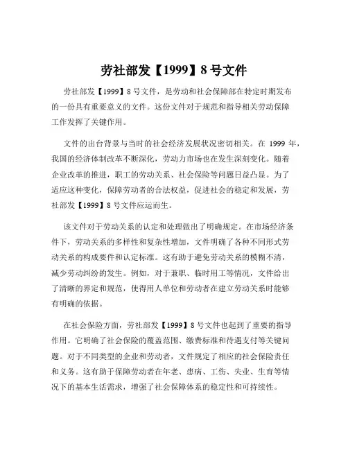 劳社部发【1999】8号文件