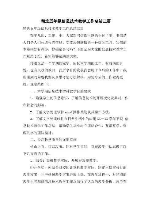 五年级信息技术教学工作总结三篇