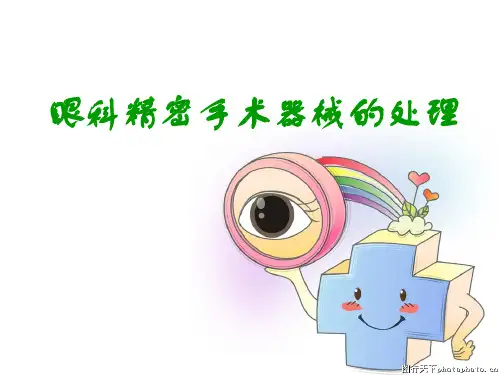 眼科精密手术器械的处理ppt课件