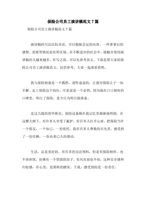 保险公司员工演讲稿范文7篇