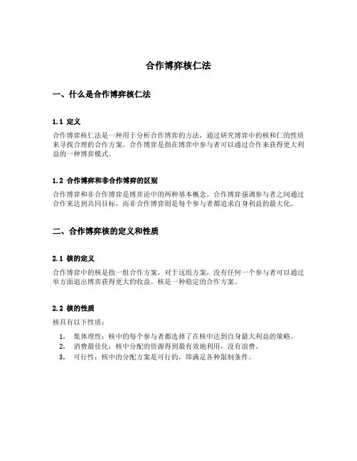 合作博弈核仁法