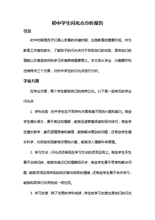 初中学生闪光点分析报告