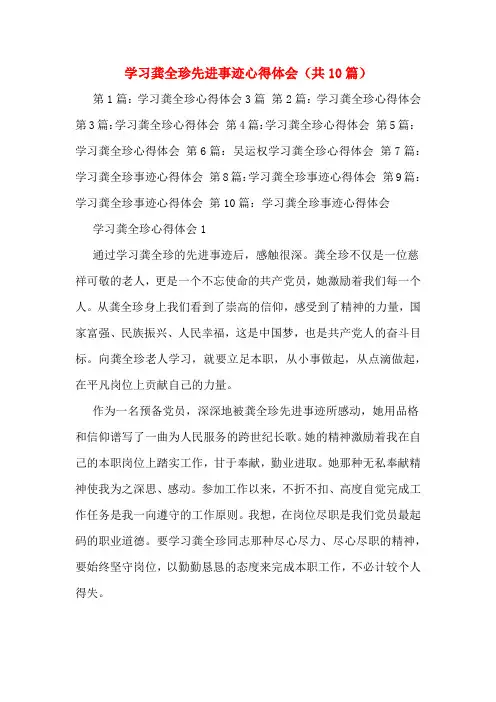 学习龚全珍先进事迹心得体会(共10篇)