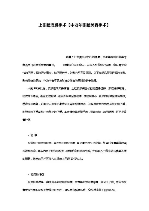 上眼睑提肌手术【中老年眼睑美容手术】