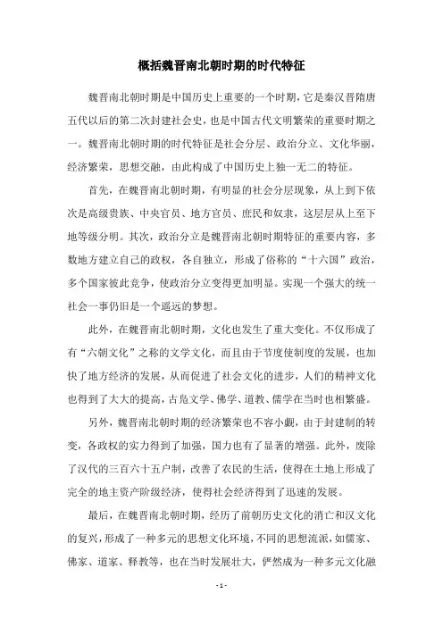 概括魏晋南北朝时期的时代特征