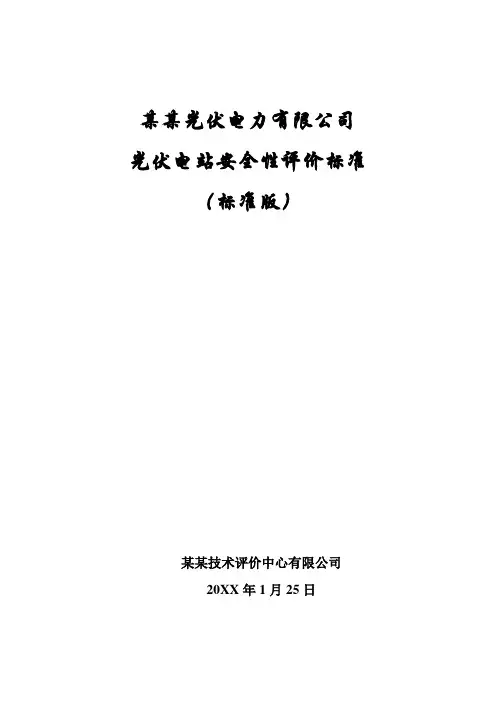 新能源光伏站安全性评价标准(标准版)