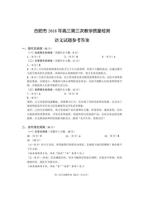 合肥市2018 年高三第三次教学质量检测语文答案