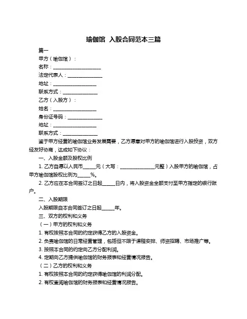 瑜伽馆  入股合同范本三篇