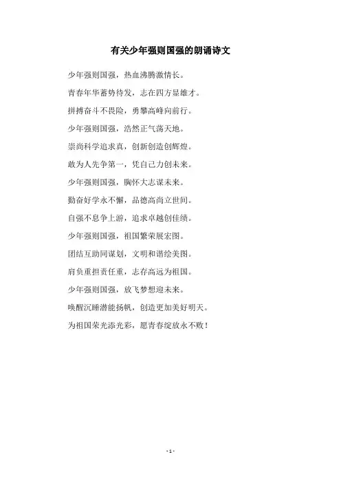 有关少年强则国强的朗诵诗文