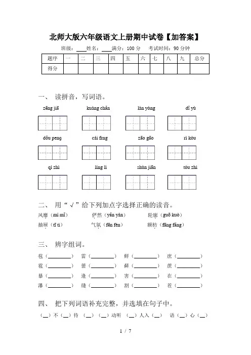 北师大版六年级语文上册期中试卷【加答案】