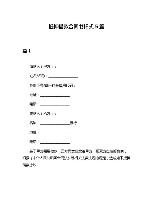 抵押借款合同书样式5篇