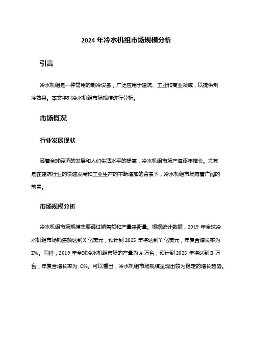 2024年冷水机组市场规模分析